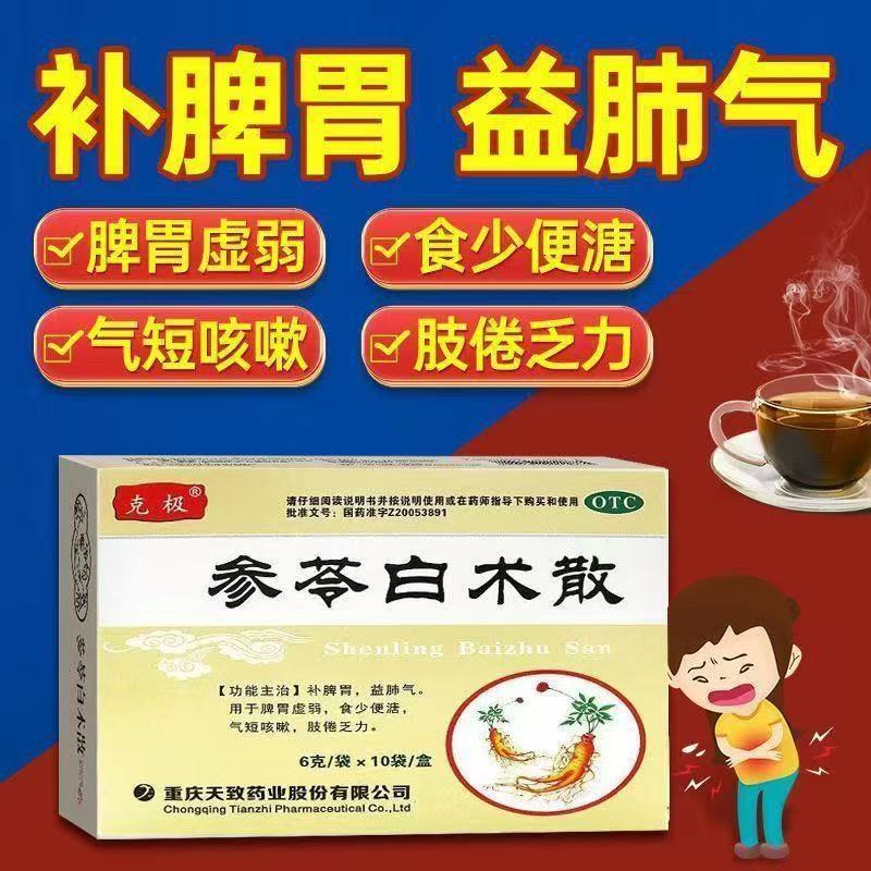食少便溏气短咳嗽 肢倦乏力脾虚 补脾益肺肠胃克极参苓白术散10袋