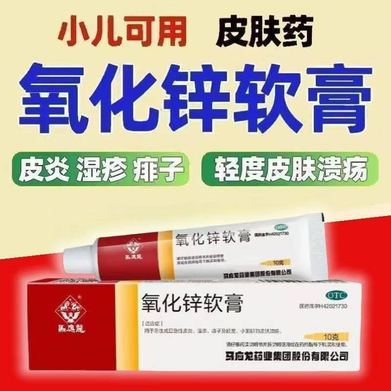 痱子湿疹皮炎 急性亚急性皮肤溃疡 小面积 马应龙氧化锌软膏10g