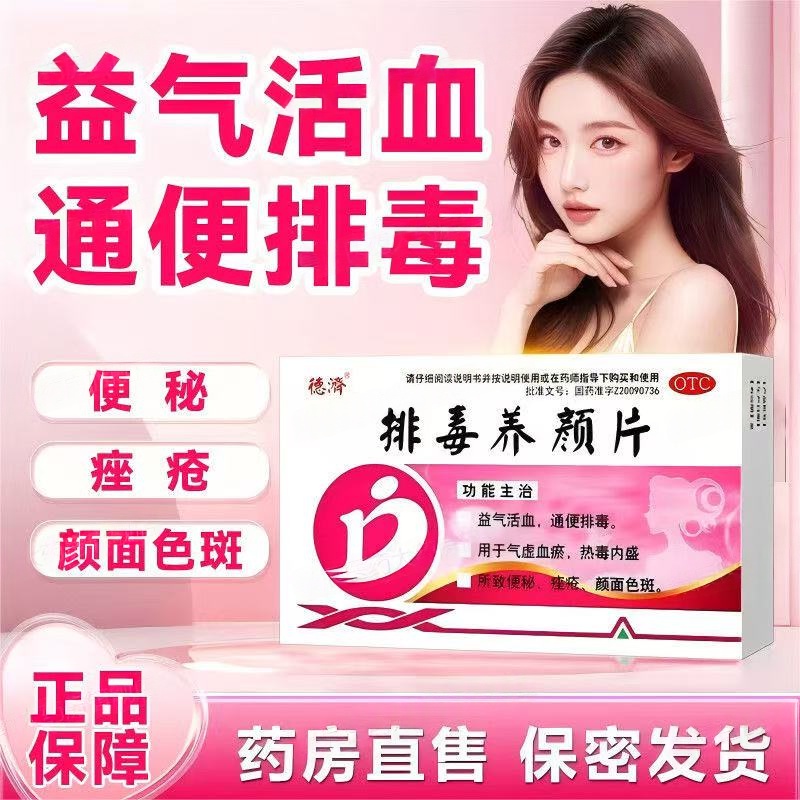 益气活血通便排毒气虚血瘀便秘痤疮颜面色斑德济 排毒养颜片16片
