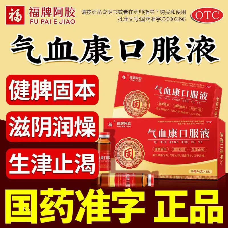 没精神 气短心慌口干 阴虚津少滋阴润燥 福牌阿胶气血康口服液8支