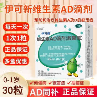 用于儿童维生素AD缺乏 预防佝偻病 夜盲伊可新维生素AD滴剂30粒
