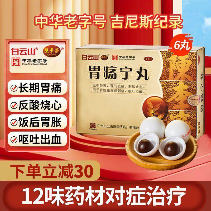 胃酸胃痛胃胀嗳气反酸烧心白云山陈李济胃疡宁丸胃药中成药