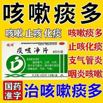 德济痰咳净片40片支气管炎咳嗽痰多通窍顺气止咳化痰咽炎气喘OTC