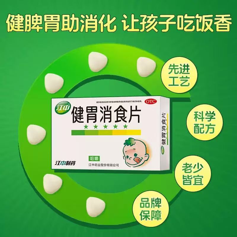 消化不良胃胀 脘腹胀满酸臭 不思饮食助消化 江中健胃消食片36片