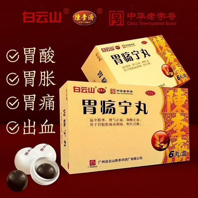 胃酸胃痛胀呕吐止血调理肠胃用药白云山陈李济胃疡宁丸胃药中成药