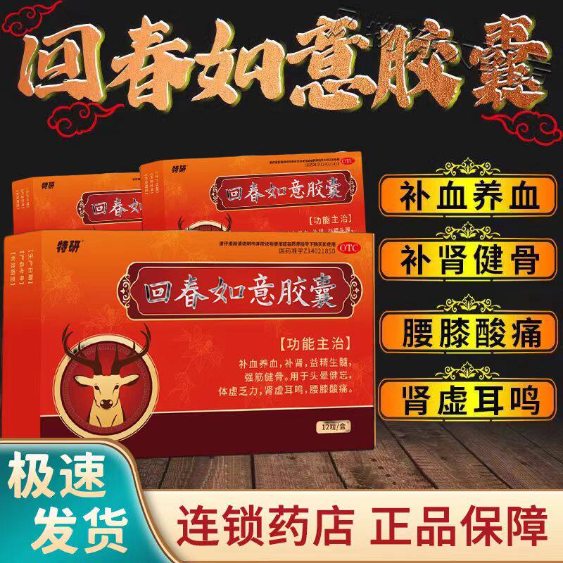 特研回春如意胶囊0.25g*12粒/盒 改善肾虚症状 补血养精增强精力