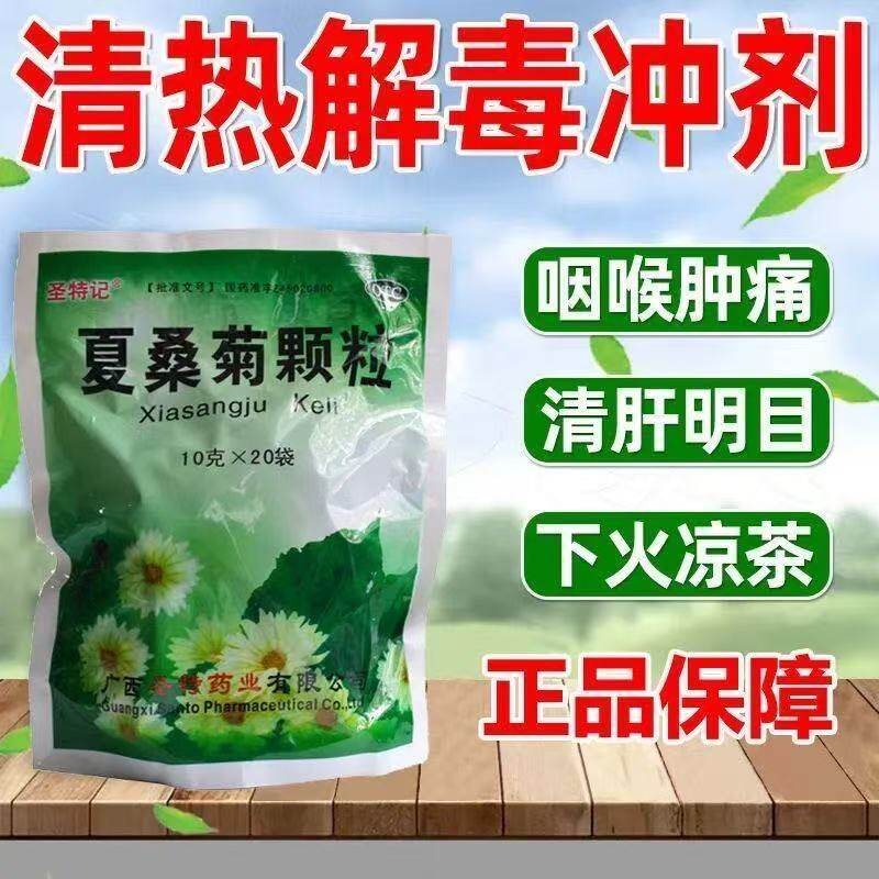 圣特记清肝明目治疗风热感冒目赤头痛肿毒 夏桑菊颗粒 10g*20袋