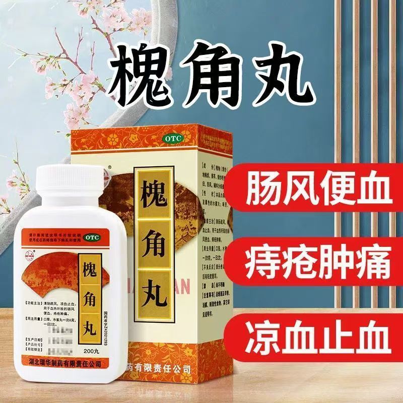 清肠疏风凉血止血 针对痔疮出血 肛裂肿痛 瑞华槐角丸200丸