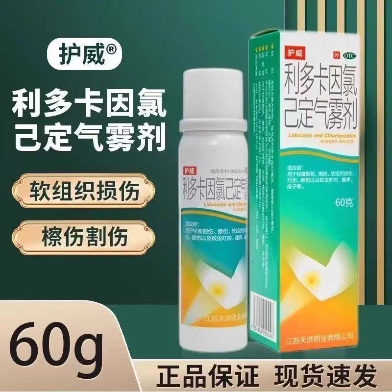 灼伤晒伤蚊虫叮咬瘙痒痱子护威 利多卡因氯己定气雾剂 60g*1瓶/盒