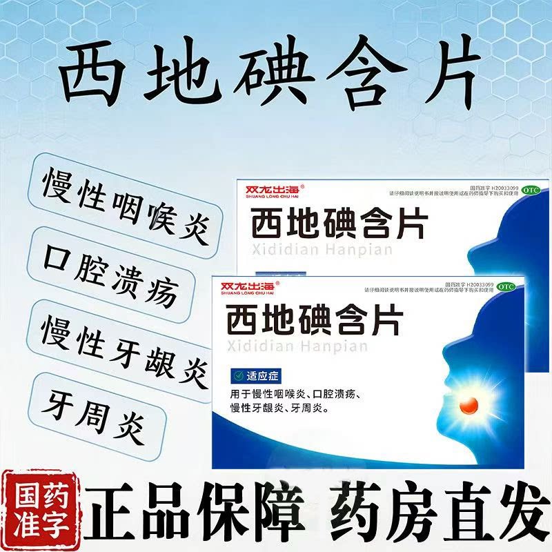 口腔溃疡牙龈肿 慢性咽炎喉咙痛牙周炎双龙出海西地碘含片14片
