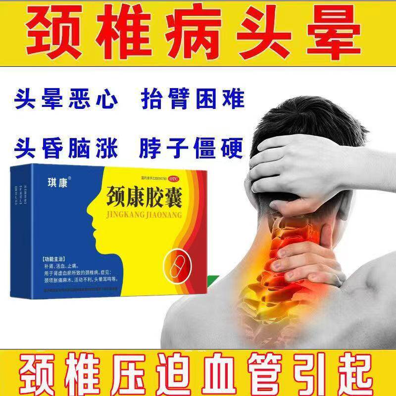 包邮 辅助治疗颈椎病头晕手麻肩颈疼痛琪康颈康胶囊0.3g*16粒/盒