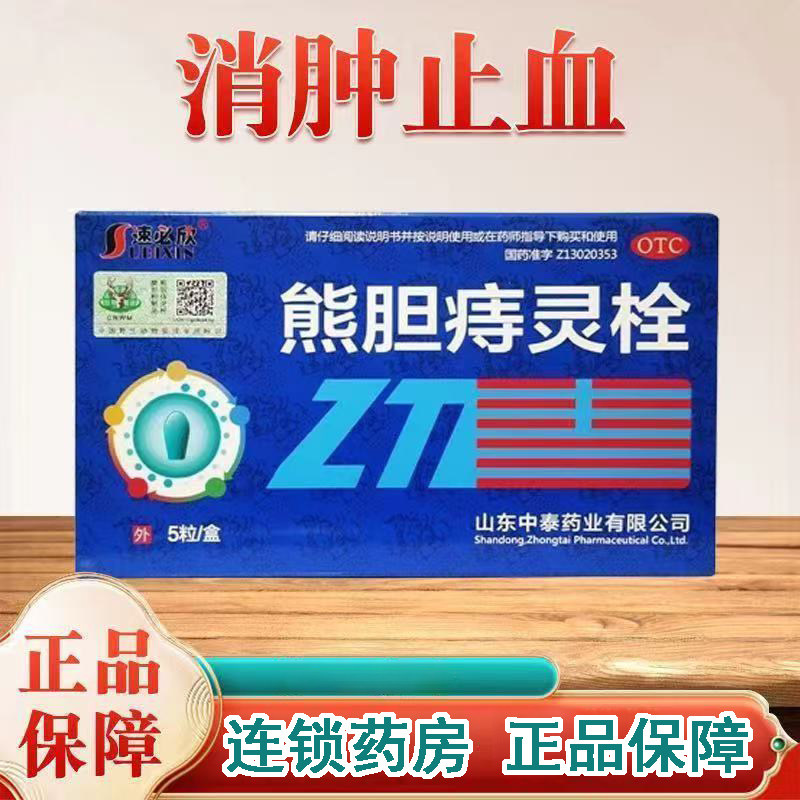 痔疮肿痛少量出血 消肿止痛 肛门外用止血 速必欣熊胆痔灵栓5粒