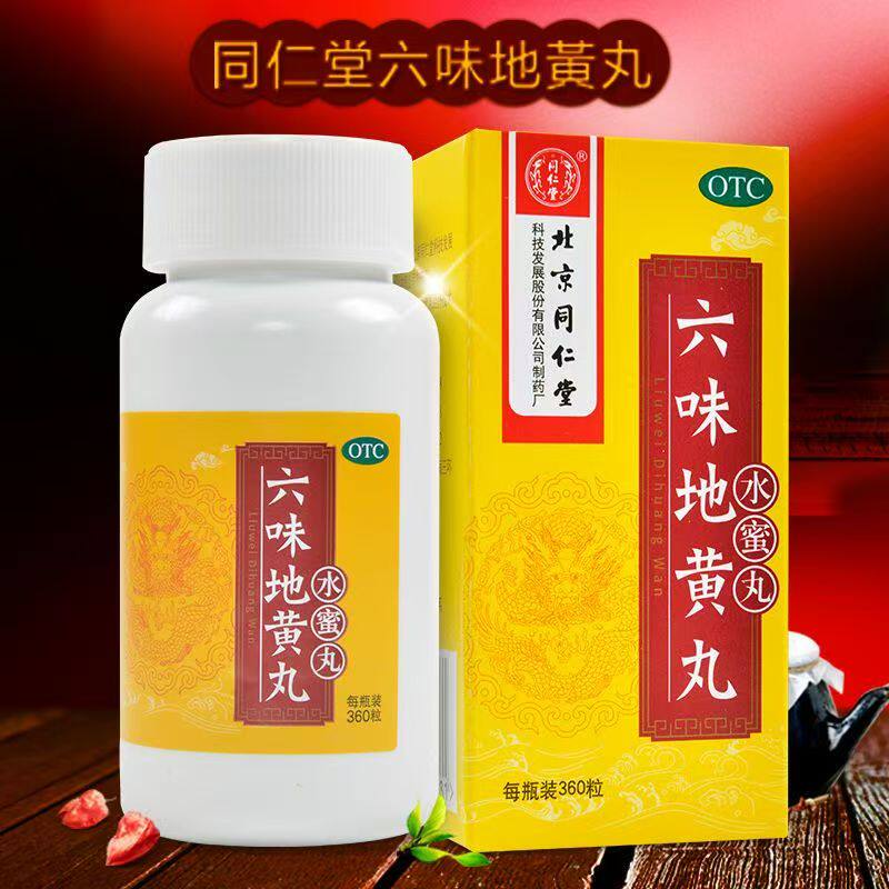 用于 同仁堂六味地黄丸360粒 滋阴补肾 遗精 骨蒸潮热不适