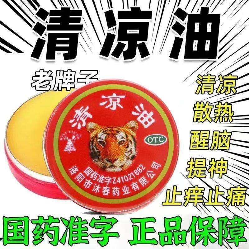 止痒消肿 清凉散热 山虎清凉油3g用于醒脑提神 蚊虫叮咬 驱蚊