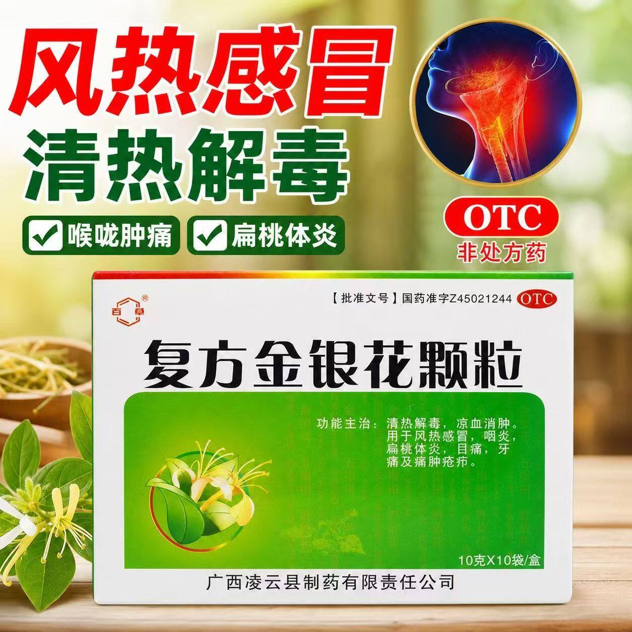 消肿 风热感冒嗓子疼 扁桃体炎目痛牙痛 百草复方金银花颗粒10袋