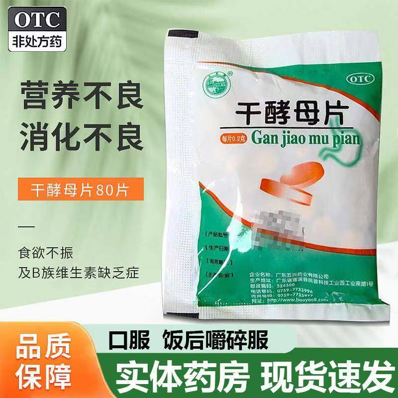 天桥牌干酵母片80片/袋用于儿童消化不良 食欲减退 补充成长所需