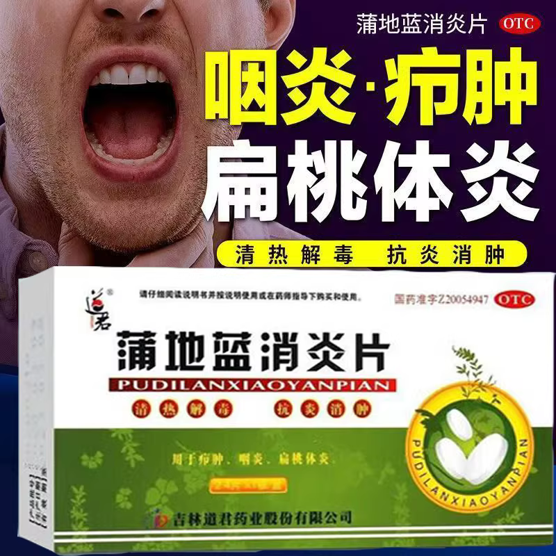 道君 蒲地蓝消炎片 清热解毒消肿咽炎扁桃体炎喉咙肿24片疖肿