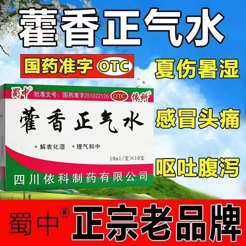 肠胃感冒拉肚子 头痛昏重恶心呕吐 怕冷发热 蜀中藿香正气水10支