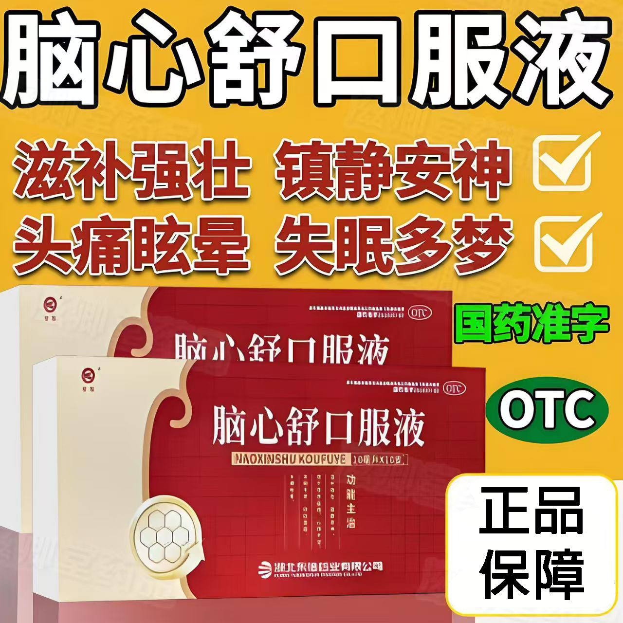 针对神经衰弱 皇城脑心舒口服液10ml*10支滋补强壮 镇静安神 助眠