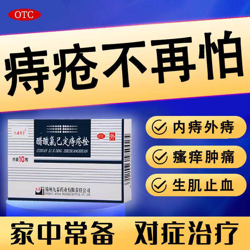 包邮九泰至宁醋酸氯己定痔疮栓10枚 内痔外痔瘙痒肿痛生肌止血