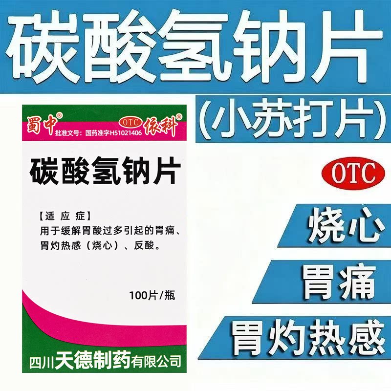 胃酸过多胃痛不适 烧心反酸中和胃酸缓解 蜀中碳酸氢钠片100片