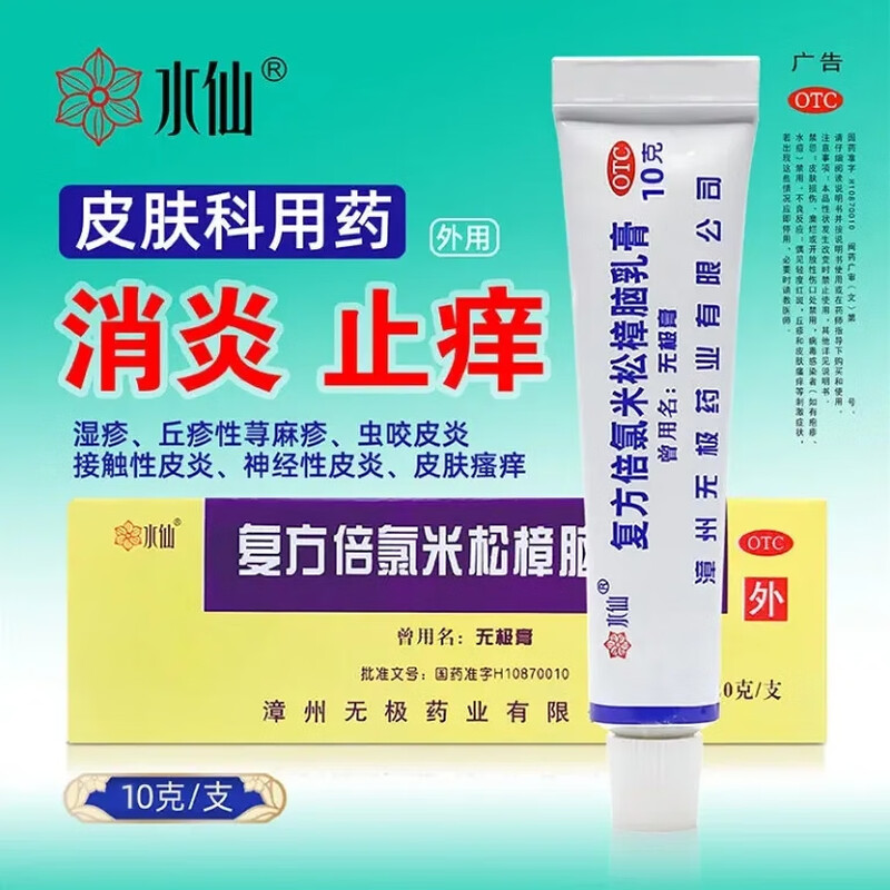 丘疹性荨麻疹 水仙牌复方倍氯米松樟脑乳膏10g止痒抗菌 消炎 镇痛