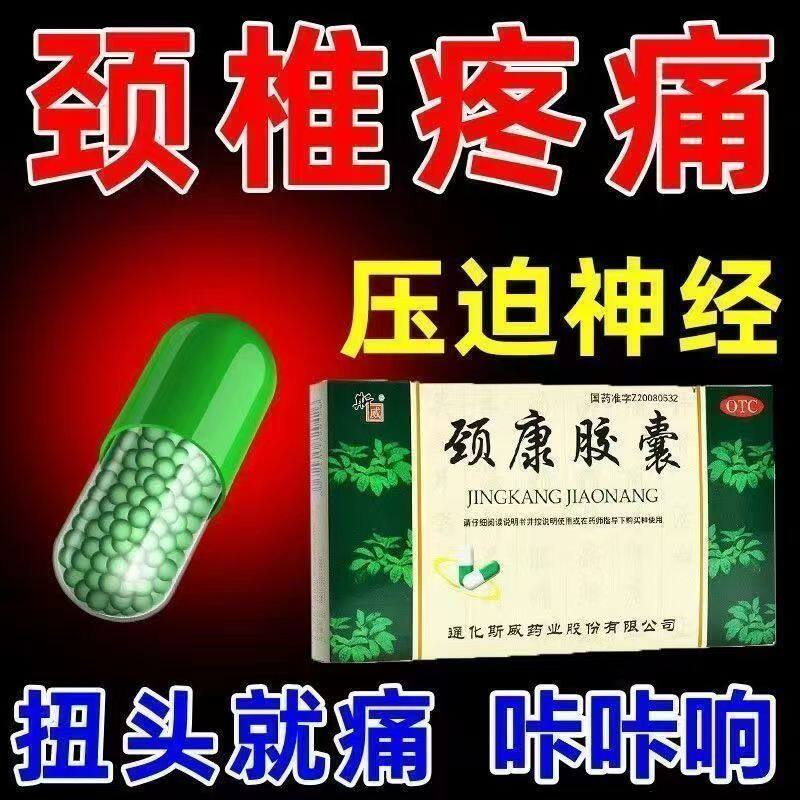 颈椎病颈项胀痛麻木 头晕耳鸣肾虚血瘀补肾活血 斯威颈康胶囊24粒