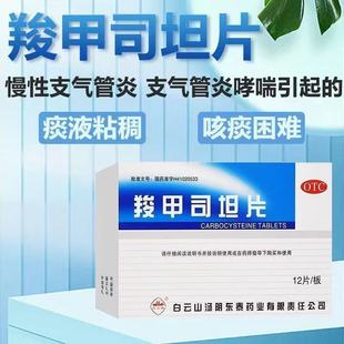 慢性支气管炎支气管哮喘引起的咳痰困难白云山羧甲司坦片12片/盒