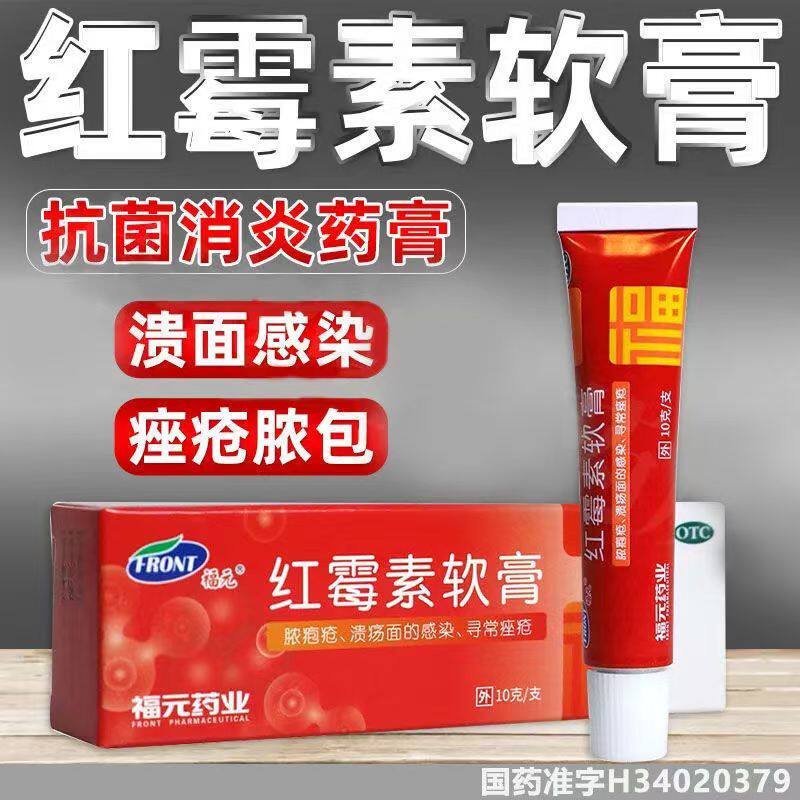 脓疮化脓性皮肤感染溃疡痤疮 抗菌药膏消炎止痒福元红霉素软膏10g