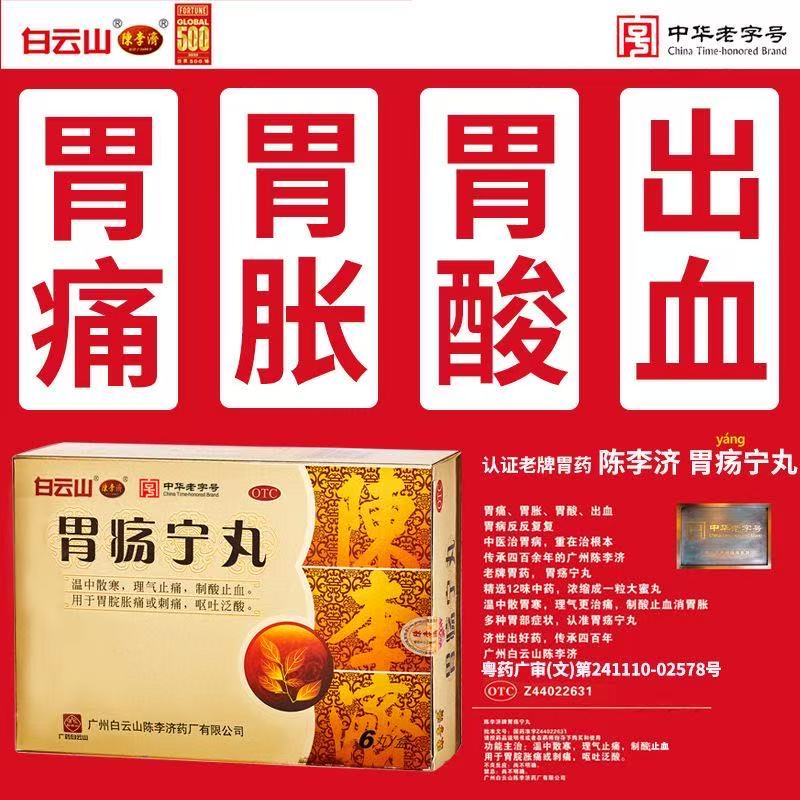 胃酸胃痛胃胀呕吐胃出血调理肠胃用药 白云山胃疡宁丸胃药中成药