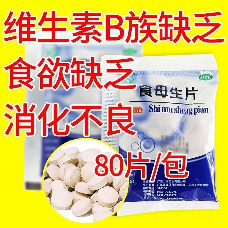 营养补充 维生素B族缺乏 食欲缺乏消化不良 天桥牌食母生片80片