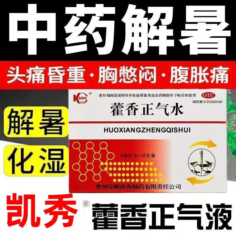 头痛昏重胸闷腹胀 呕吐泄泻怕冷发烧 感冒 凯秀藿香正气水10支