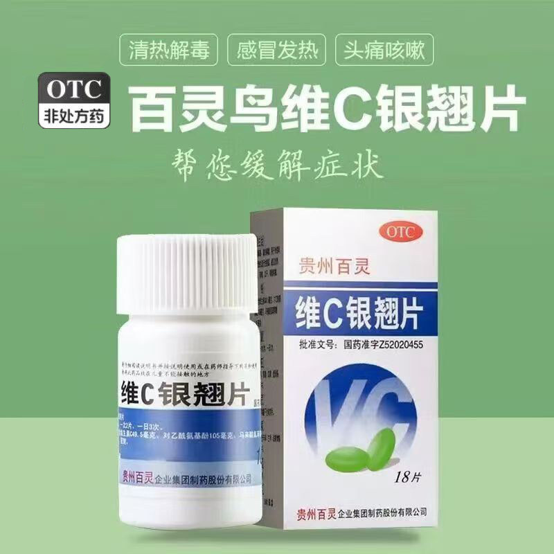 疏风 风热感冒发热头痛 咳嗽口干咽喉疼痛 百灵鸟维C银翘片18片