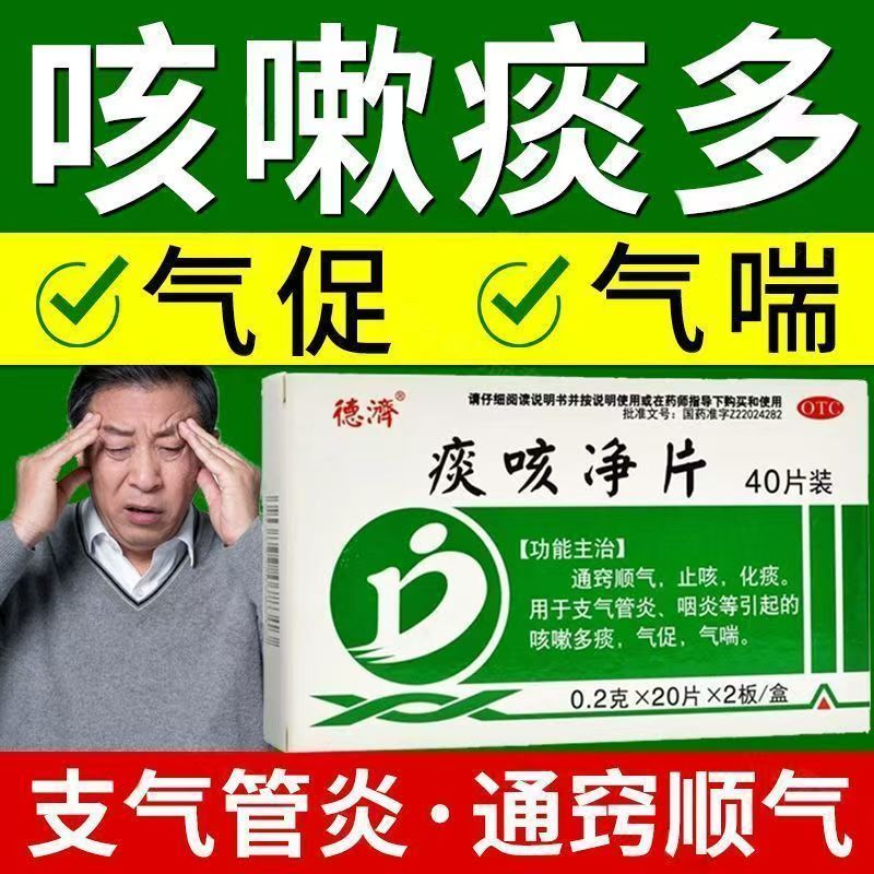 咳嗽多痰气促气喘 支气管炎咽炎 化痰止咳 德济痰咳净片40片
