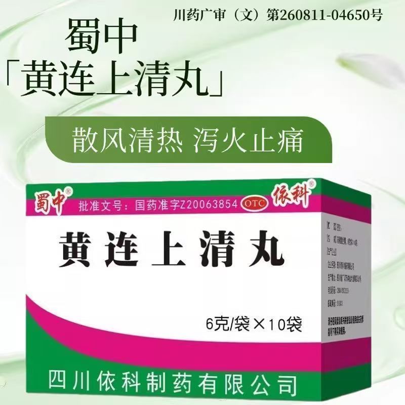 散风清热泻火止痛 上火头晕 牙痛咽痛口疮便秘蜀中黄连上清丸10袋