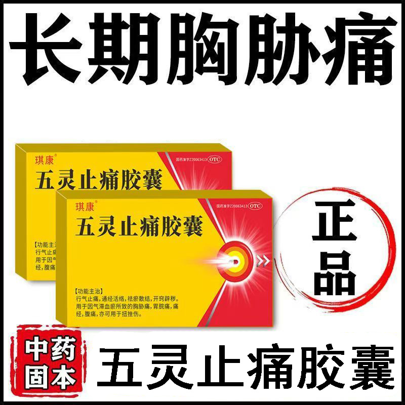 辅助改善痛经琪康五灵止痛胶囊0.3g*10粒/盒腹痛扭伤瘀滞疼痛