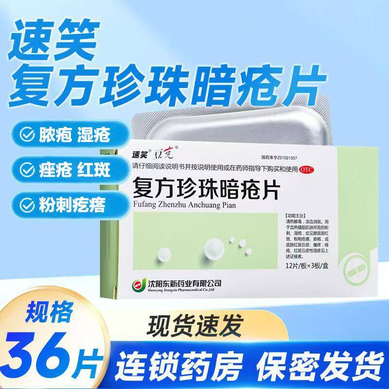 用于粉刺湿疮颜面红斑 祛痘消疮豆克复方珍珠暗疮片36片 清热凉血