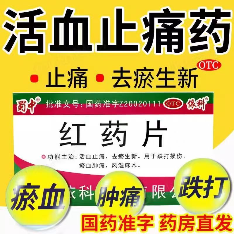 活血止痛去瘀生新 针对跌打损伤 瘀血肿痛风湿麻木蜀中红药片24片