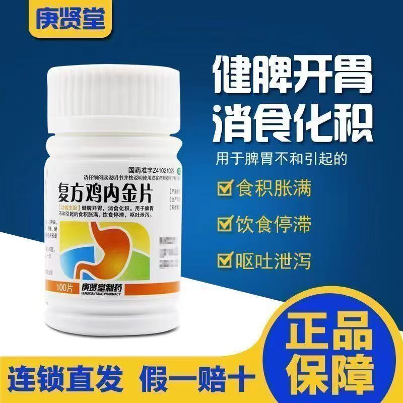 【庚贤堂】复方鸡内金片0.26g*80片/盒