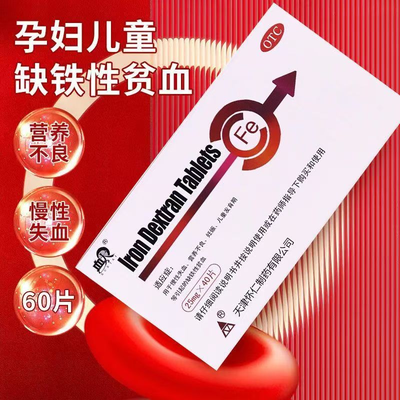 缺铁性贫血营养不良 慢性失血妊娠补铁 血太右旋糖酐铁片40片