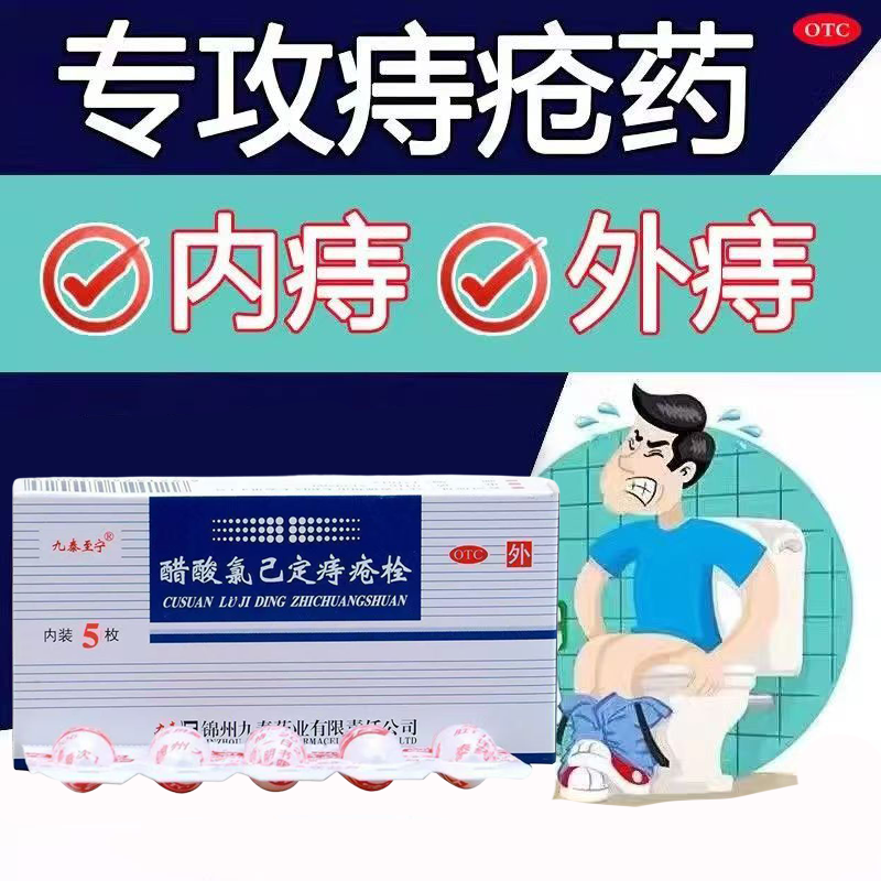 用于痔疮抗菌止血 抗菌谱广消炎消肿九泰至宁醋酸氯己定痔疮栓5粒