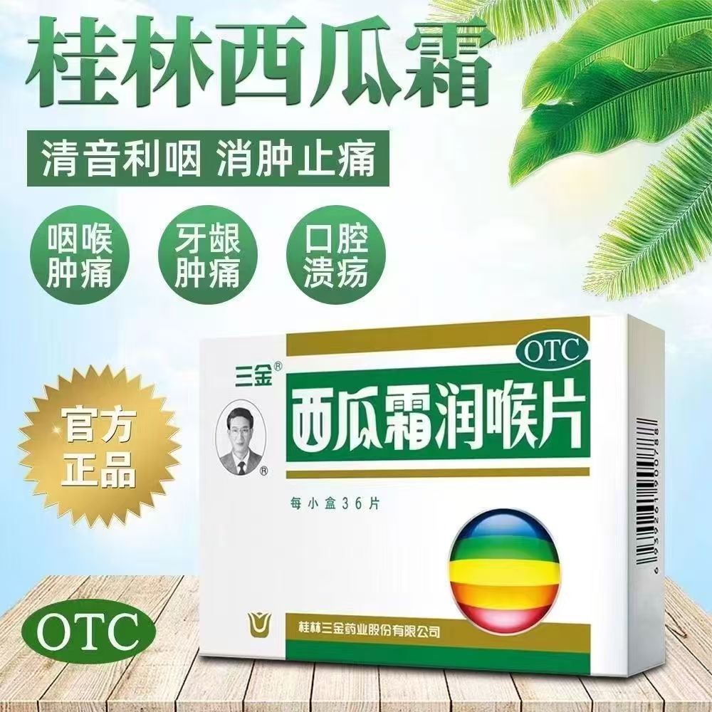 清音利咽润喉 缓解咽喉肿痛口疮牙龈炎不适 三金西瓜霜润喉片36片