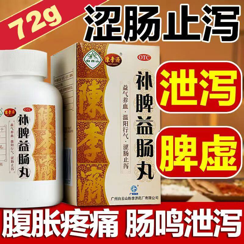 改善脾虚泄泻 白云山补脾益肠丸72g水样便 黏液便 肠功能紊乱
