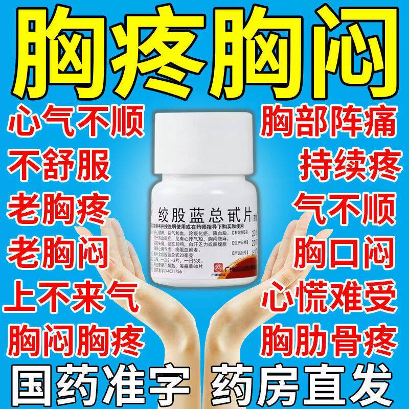 高血脂症心悸胸闷肢麻眩晕头痛健忘耳鸣白云山百绞股蓝总甙片80片