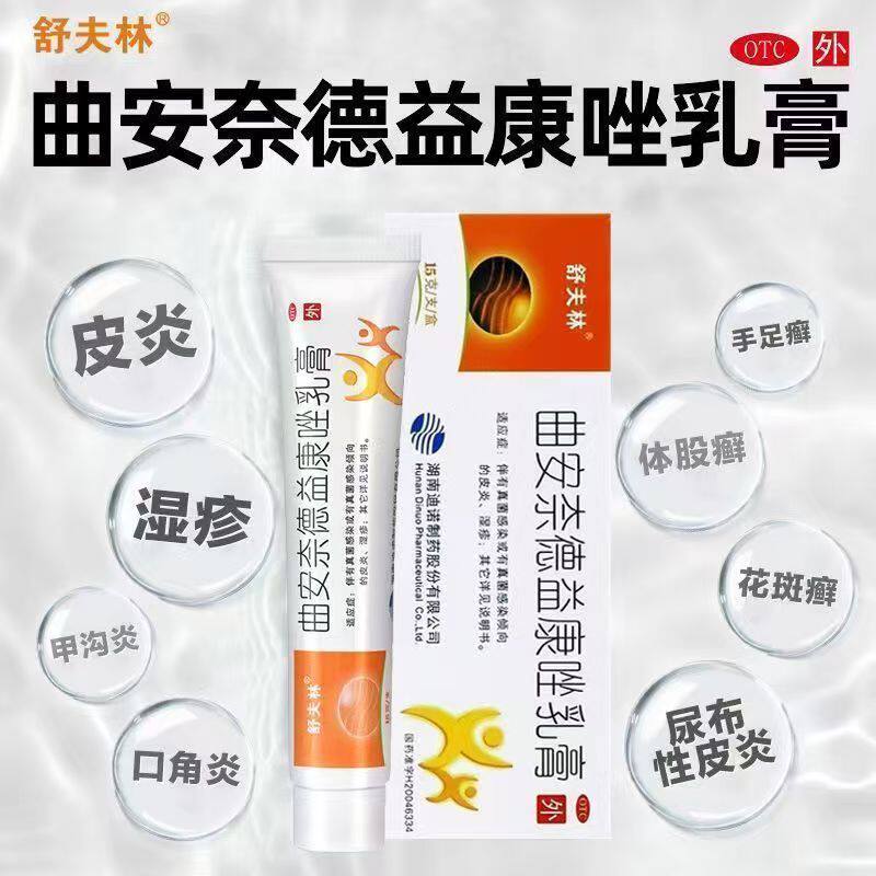 手足癣 口角炎真菌感染倾向皮炎湿疹舒夫林曲安奈德益康唑乳膏15g