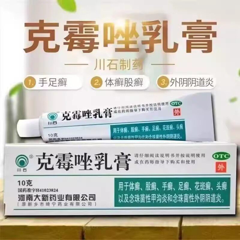 外用 治疗皮肤霉菌病 川石克霉唑乳膏1%*10g杀菌止痒 抑制真菌