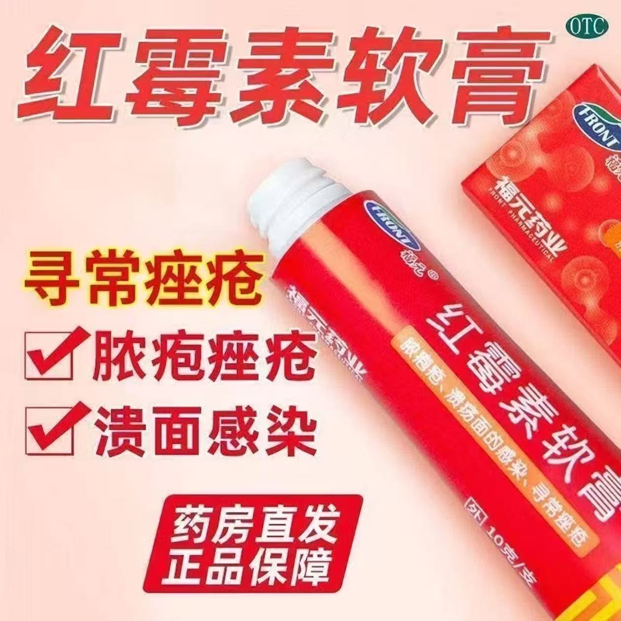 【包邮】 抗菌消炎烧伤烫伤脓疱疮疖肿寻常痤疮福元红霉素软膏10g