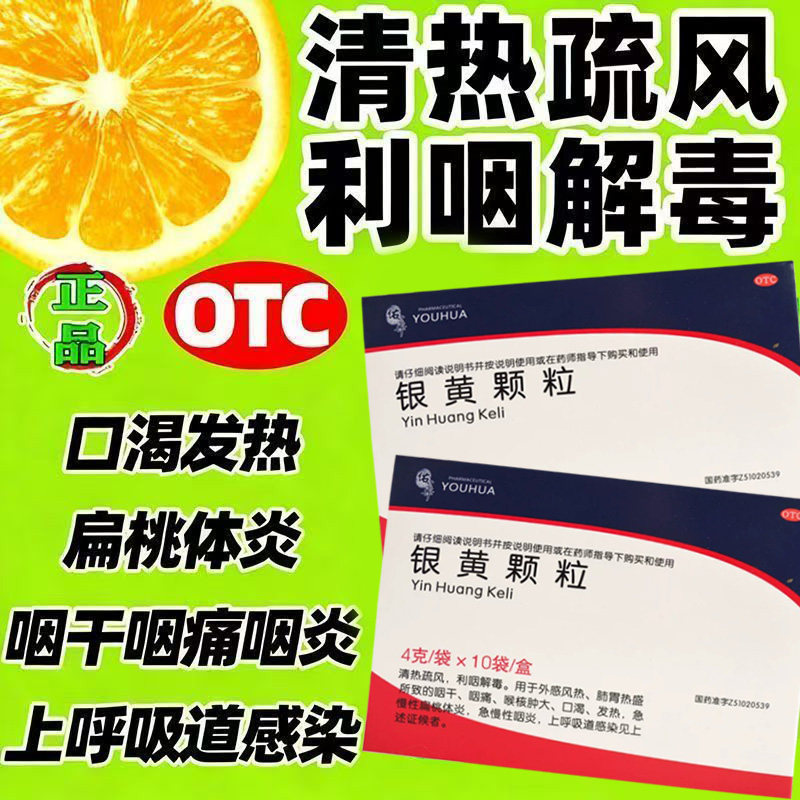 急慢性咽炎 扁桃体炎发热咽痛 喉肿口渴清热 佑华银黄颗粒10袋