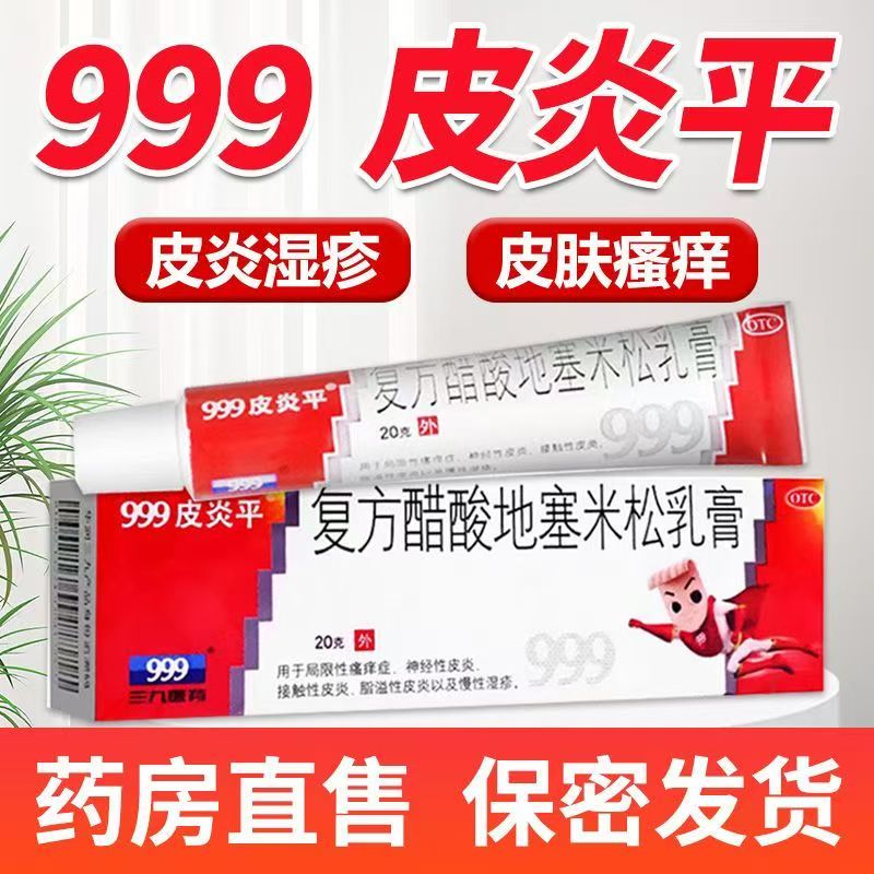 瘙痒神经性接触性皮炎慢性湿疹999皮炎平复方醋酸地塞米松乳膏20g