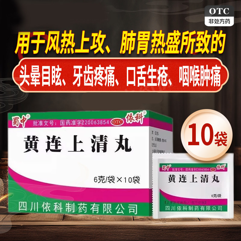 耳痛耳鸣便秘 头晕眼花 牙痛咽痛口疮上火 蜀中黄连上清丸10袋